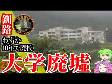 【釧路廃墟探索】地域再生を期待されるも10年で廃校になった大学【釧路のずんだもん】