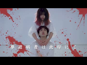 【たいが×つみき】夢遊病者は此岸にて【踊コレ2026秋_初コラボ】