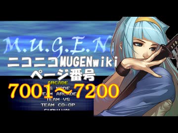 ニコニコMUGENwikiの歴史を紐解いてみたくなった　part36