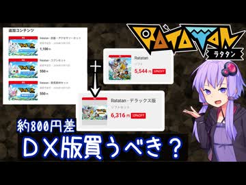 【ラタタン】ストアページ公開＆デラックス版・DLC内容解説！【結月ゆかり】