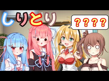 【VOICEROID劇場】しりとり【弦巻マキ/さとうささら/琴葉姉妹】