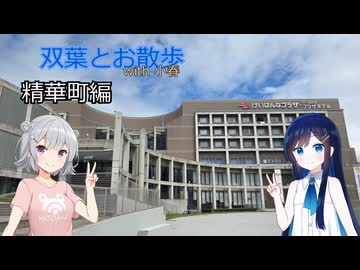 双葉とお散歩with小春 - 精華町編