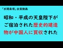 第1195回『昭和・平成の天皇陛下がご宿泊された歴史的建造物が中国人に買収された』【「水間条項」会員動画