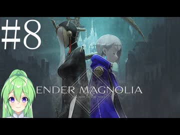 【ゲーム実況】救済を目指してアクションゲーム♯8【エンダーマグノリアENDER MAGNOLIA】【Vtuber新人Vtuber】