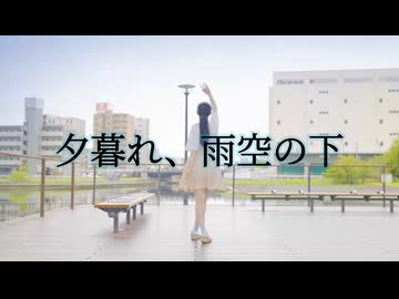 【負傷クレア】夕暮れ、雨空の下 踊ってみた【即興】