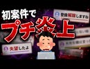 【トラウマ】金融庁非登録業者から案件受けたら炎上したしYouTubeもBANされた