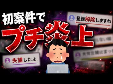 【トラウマ】金融庁非登録業者から案件受けたら炎上したしYouTubeもBANされた