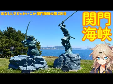 【VOICEVOX車載】ほな1人でどっかいこか（関門海峡）