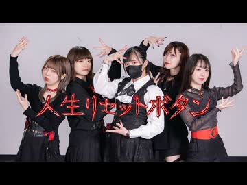 【定点1発撮り！！】人生リセットボタン 踊ってみた【くーみおゆりりみちゃむ】