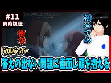 【完全初見】きみが死ぬまで恋をしたい 11話 同時視聴□｜I Want to Love You Till Your Dying Day｜リアクション