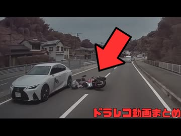 【2026年】日本のドラレコ映像まとめ　事故・危険運転集 #22