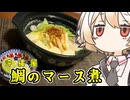 鯛のマース煮【ナースロボ】