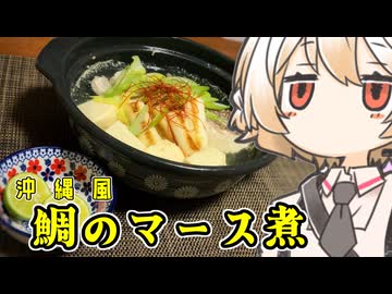 鯛のマース煮【ナースロボ】