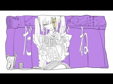 だめだね / monet