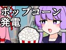 ゆかりさん、新時代の発電方法「ポップコーン発電」を思いつく【VOICEROID劇場】