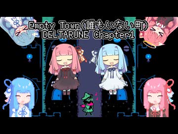 【ボイパロイド】Empty Town(誰もいない町)【DELTARUNE】