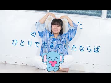 『空祢生誕』ひとりで生きていたならば/踊ってみた「Miku」