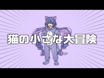 猫の小さな大冒険 / ジャージ佐藤 feat. 音街ウナ