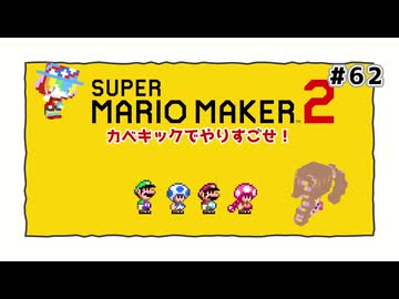【スーパーマリオメーカー2】だららんとマリメ2 part62【若穂みのり/ピエール・クラウン実況】