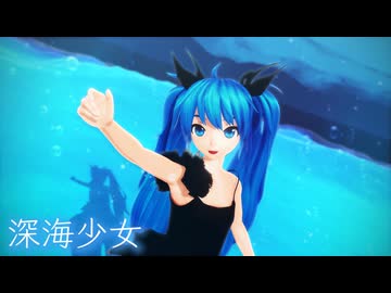 【MMD】深海少女 【初音ミク】