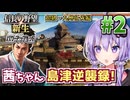 急げ島津の西国電撃戦！ 茜ちゃん島津逆襲録! #2 【信長の野望新生PK CE】