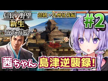 急げ島津の西国電撃戦！ 茜ちゃん島津逆襲録! #2 【信長の野望新生PK CE】
