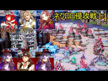 ブリガンダインアビス　14　スカーレットウィル　15節　ネクロロ侵攻戦　ガーネット　グラハム　フラーエ　16節編成フェイズ
