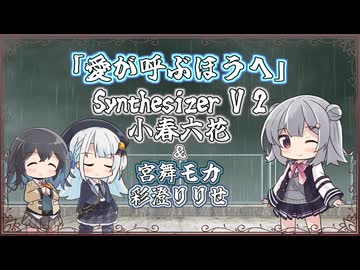 【小春六花】愛が呼ぶほうへ/ポルノグラフィティ【Synthesizer V 2カバー】