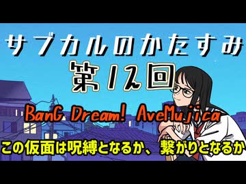 第12回「BanG Dream! Ave Mujica この仮面は繋がりになるか、呪縛となるか」