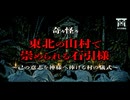 【ゆっくり怪談】人間の〇〇を奪う神様…大人たちの警告を無視して祠の前で音を立ててしまった少年の末路…『東北の山村で崇められる石引様』【閲覧注意】【奇々怪々】