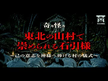 【ゆっくり怪談】人間の〇〇を奪う神様…大人たちの警告を無視して祠の前で音を立ててしまった少年の末路…『東北の山村で崇められる石引様』【閲覧注意】【奇々怪々】