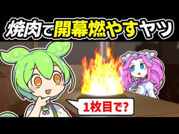 焼肉で開幕燃やすヤツ【コント】
