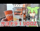 オレンジシュースの自動販売機「I JOOZ」東海・九州・広島エリアから撤退