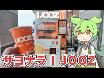 オレンジジュースの自動販売機「I JOOZ」東海・九州・広島エリアから撤退