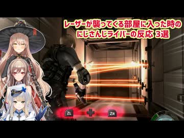【バイオハザード4】レーザーが襲ってくる部屋に入った時のにじさんじライバーの反応 3選【にじさんじ切り抜き】