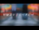【APヘタリアMMD】漬物組の林檎花火とソーダの海