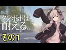 我慢の子ゆかりさん　その１【タンポポは耐える】