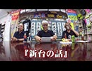 パチンコ滅亡論 第百六十九回