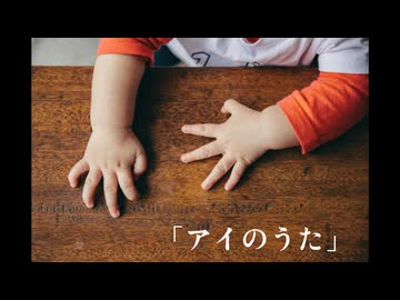 アイのうた/ドブのような顔feat.初音ミク