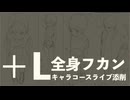【＋Lライブ添削】キャラコース『全身フカン』260910