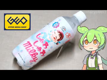 ゲオで買った「不二家 しゅわしゅわミルキー（20％引き）」