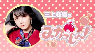 三上枝織のみかっしょ！2026年9月17日放送 第315回