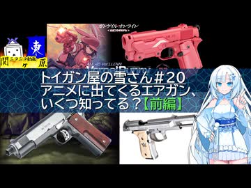 【ニコニコ動画関ヶ原】アニメなどに出てくるエアガン、いくつ知ってる？【トイガン屋の雪さん＃20・前編】