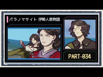◆パラノマサイト FILE38 伊勢人魚物語　実況プレイ◆part34