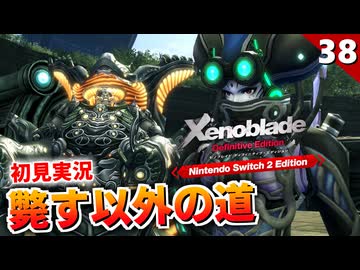【ゼノブレイドDE】何のための戦いか。機神界の人はこんなにも良い人で…【初見実況】#38