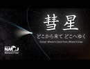 【天文解説動画】彗星 どこから来て どこへゆく【国立天文台】
