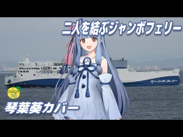 二人を結ぶジャンボフェリー （早見にな） ／ 琴葉葵 （NEUTRINO）カバー