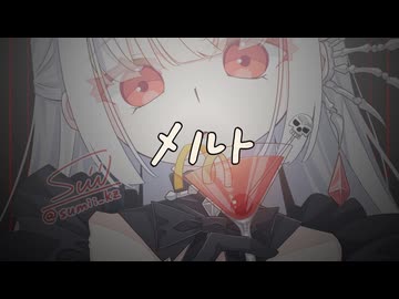 メルト/coverd by無來 (アレンジVer）
