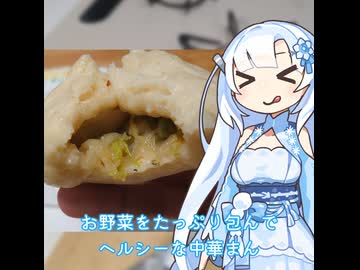 【WhiteCUL】ランチタイム雪さん その23：ストックできるごはんはたくさんあるけど中華まんもオススメのストックの一つ【VOICEVOX】