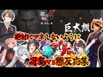 【龍が如く５】熊しばき倒す男、冴島vs熊反応集※ネタバレ注意【ホロライブ/にじさんじ/】